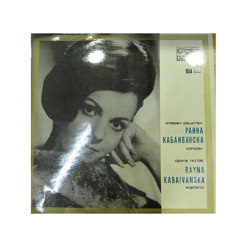 Кабаиванска Райна  ‎– Оперен Рецитал|Балкантон ‎– ВОА 1155