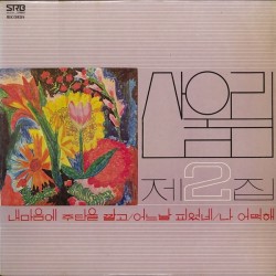 San Ul Lim-산울림* ‎– 제2집|1978/2015     GM 209CC4