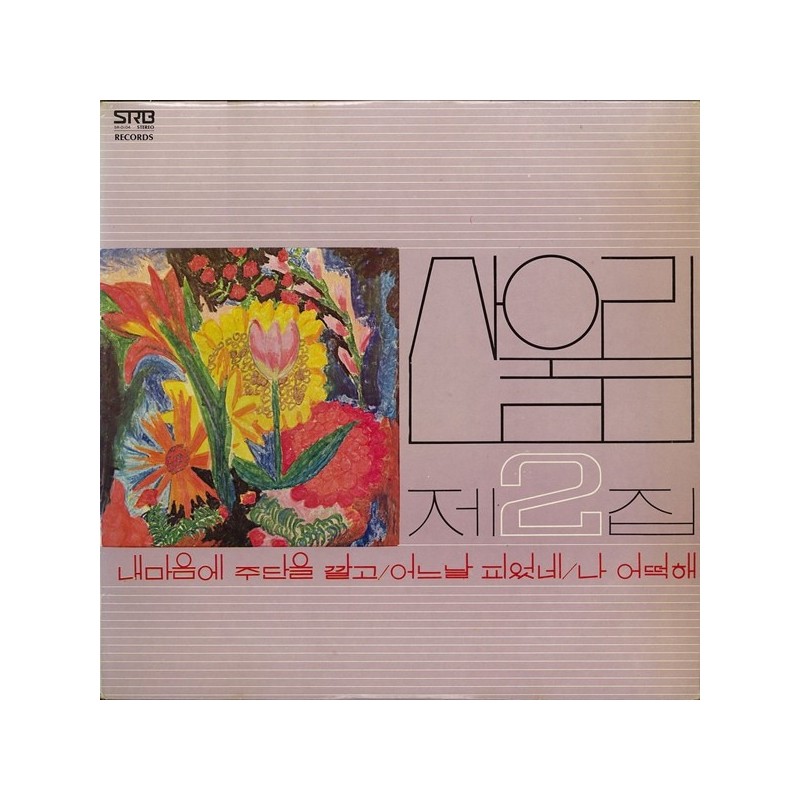 San Ul Lim-산울림* – 제2집|1978/2015 GM 209CC4 San Ul Lim-산울림* – 제2집|1978/2015 GM 209CC4