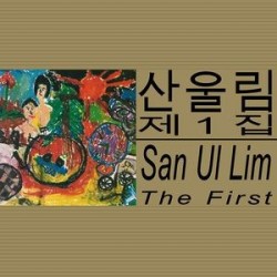 San Ul Lim-산울림* ‎– The First|1982/2014