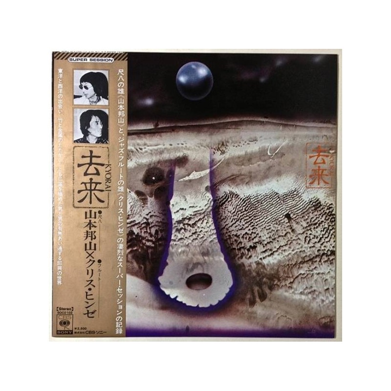 Yamamoto Hozan & Chris Hinze ‎– 去来 Kyorai|1974   CBS/Sony ‎– SOCO-103  ohne OBI !